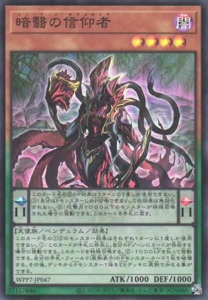 画像1: 【遊戯】暗翳の信仰者【スーパー/ペンデュラム】WPP7-JP047 (1)