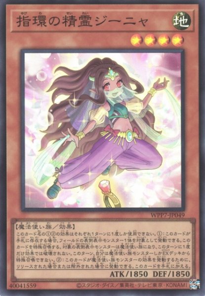 画像1: 【遊戯】指環の精霊ジーニャ【スーパー/効果】WPP7-JP049 (1)