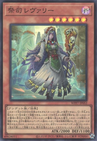 画像1: 【遊戯】祭司 レヴァリー【スーパー/効果】WPP7-JP052 (1)
