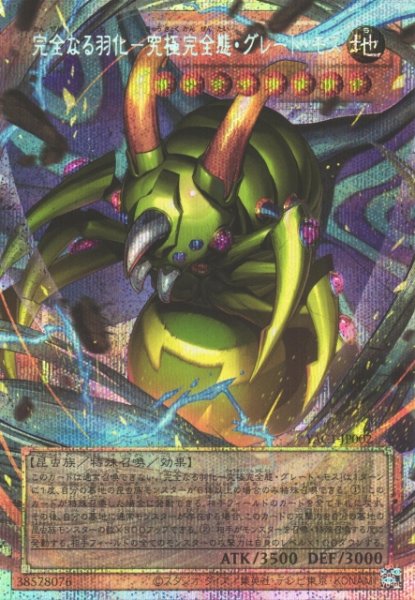 画像1: 【遊戯】完全なる羽化-究極完全態・グレート・モス【プリズマティックシークレット/効果】YAC1-JP002 (1)