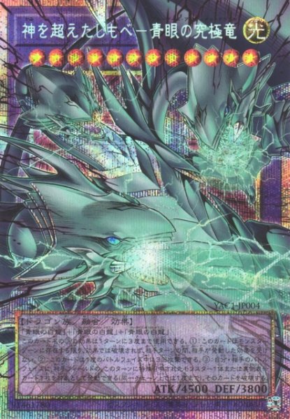 画像1: 【遊戯】神を超えたしもべ-青眼の究極竜【プリズマティックシークレット/融合】YAC1-JP004 (1)