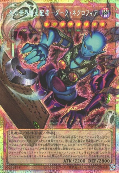 画像1: 【遊戯】死の世界の支配者-ダーク・ネクロフィア【プリズマティックシークレット/効果】YAC1-JP007 (1)
