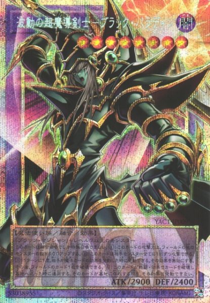 画像1: 【遊戯】波動の超魔導剣士-ブラック・パラディン【プリズマティックシークレット/融合】YAC1-JP009 (1)