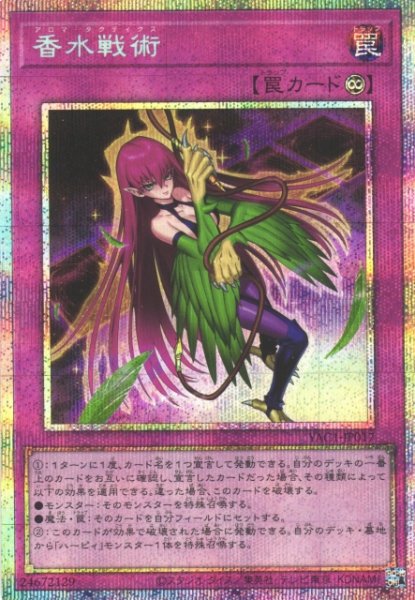 画像1: 【遊戯】香水戦術【プリズマティックシークレット/罠】YAC1-JP017 (1)