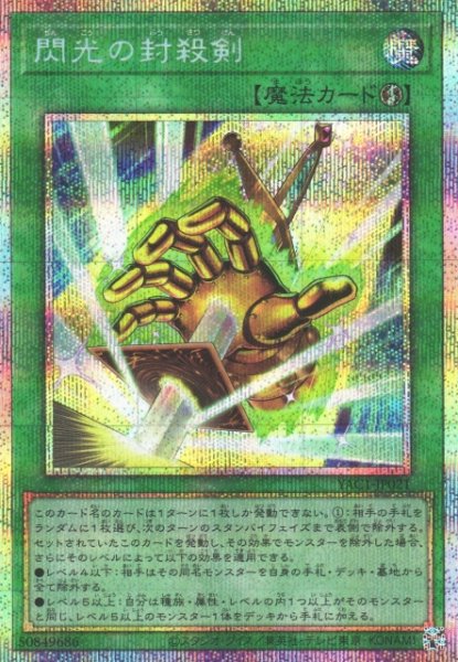 画像1: 【遊戯】閃光の封殺剣【プリズマティックシークレット/魔法】YAC1-JP021 (1)