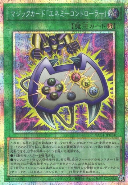 画像1: 【遊戯】マジックカード「エネミーコントローラー」【プリズマティックシークレット/魔法】YAC1-JP024 (1)