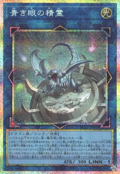 画像1: 【遊戯】青き眼の精霊【プリズマティックシークレット/リンク-1】YAC1-JP050 (1)