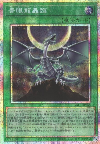 画像1: 【遊戯】青眼龍轟臨【プリズマティックシークレット/魔法】YAC1-JP056 (1)