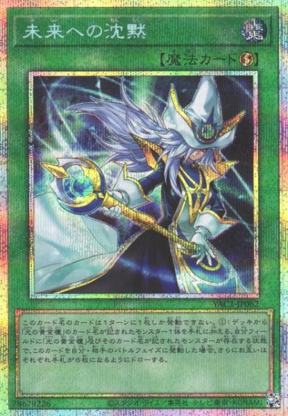 画像1: 【遊戯】未来への沈黙【プリズマティックシークレット/魔法】YAC1-JP062 (1)