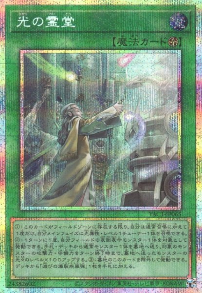 画像1: 【遊戯】光の霊堂【プリズマティックシークレット/魔法】YAC1-JP065 (1)