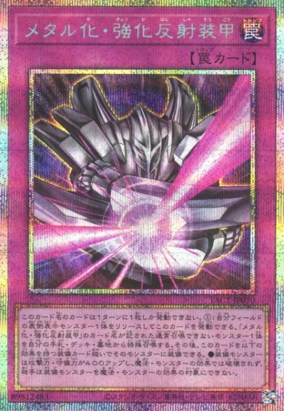 画像1: 【遊戯】メタル化・強化反射装甲【プリズマティックシークレット/罠】YAC1-JP070 (1)