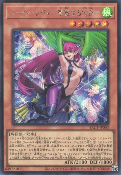 画像1: 【遊戯】ハーピィ・レディ-華麗なる分身-【シークレット/効果】YAC1-JP003 (1)