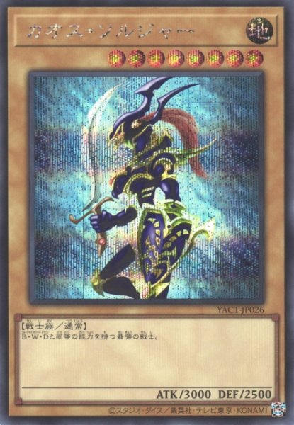 画像1: 【遊戯】カオス・ソルジャー【シークレット/通常】YAC1-JP026 (1)