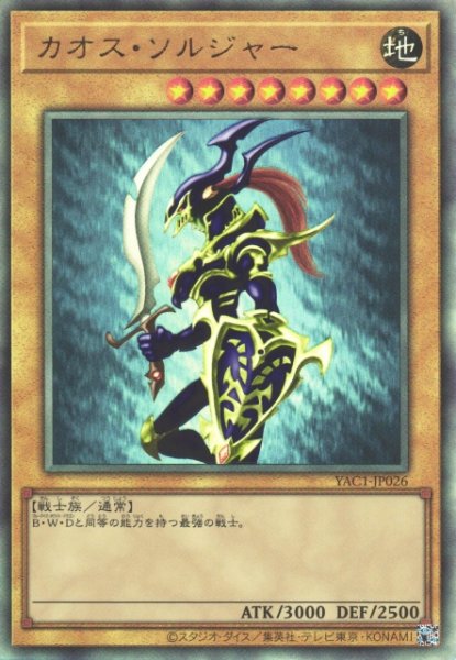 画像1: 【遊戯】カオス・ソルジャー【アルティメット/通常】YAC1-JP026 (1)