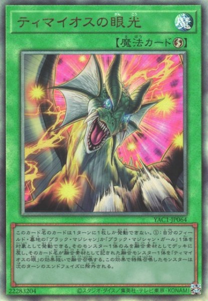 画像1: 【遊戯】ティマイオスの眼光【アルティメット/魔法】YAC1-JP064 (1)