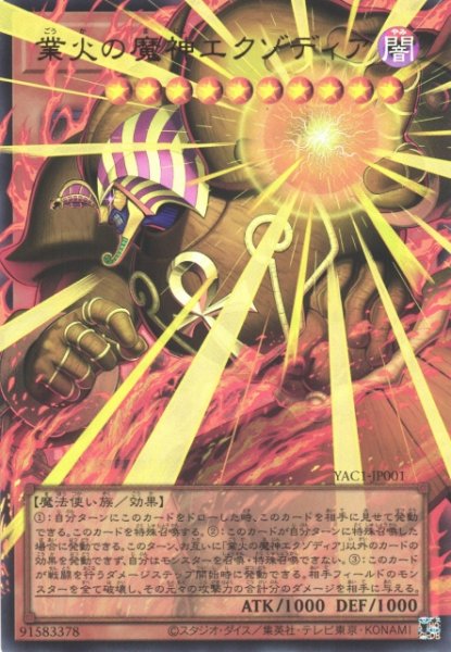 画像1: 【遊戯】業火の魔神エクゾディア〔オーバーフレーム〕【ウルトラ/効果】YAC1-JP001 (1)