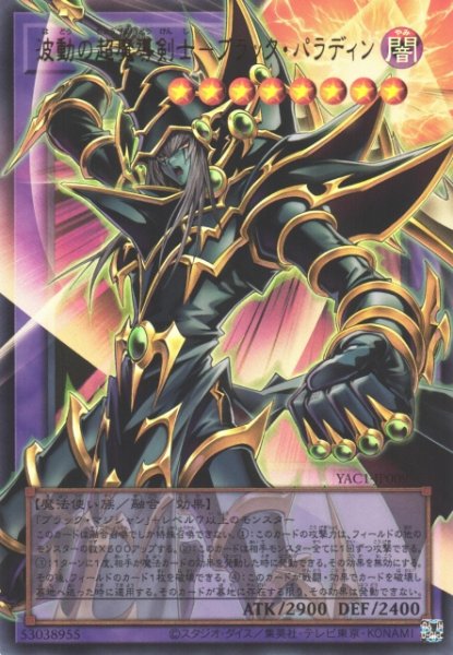 画像1: 【遊戯】波動の超魔導剣士-ブラック・パラディン〔オーバーフレーム〕【ウルトラ/融合】YAC1-JP009 (1)
