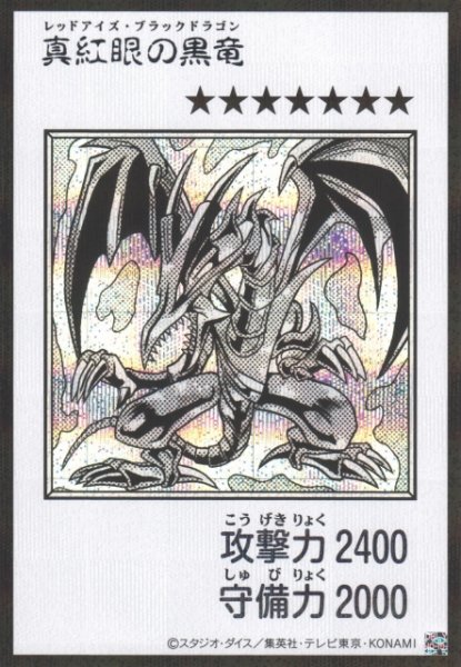 画像1: 【遊戯】真紅眼の黒竜〔漫画/モノクロ版〕【シークレット/通常】YAC1-JP072 (1)