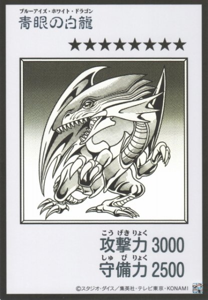 画像1: 【遊戯】青眼の白龍〔漫画/モノクロ版〕【ウルトラ/通常】YAC1-JP073 (1)