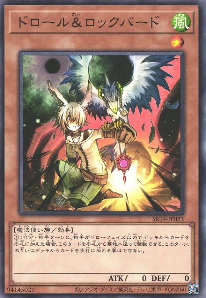 画像1: 【遊戯】ドロール＆ロックバード【ノーマル/効果】SR14-JP023 (1)