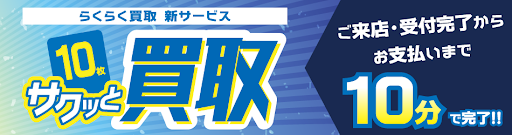 らくらく買取