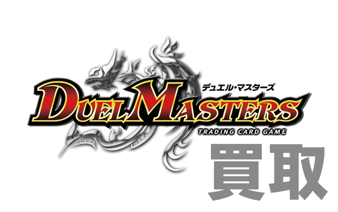 デュエル・マスターズ