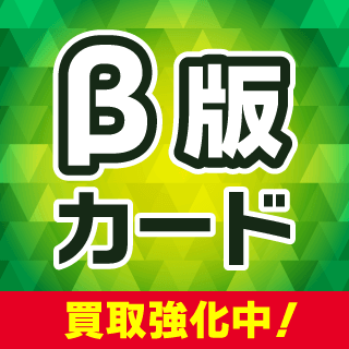 ベータ版