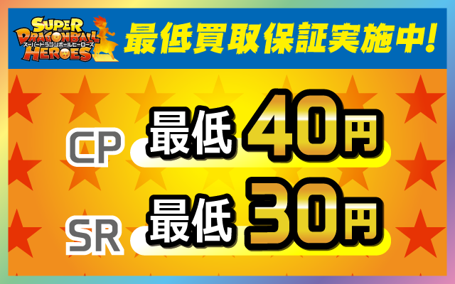 ドラゴンボールヒーローズ 最低買取保証