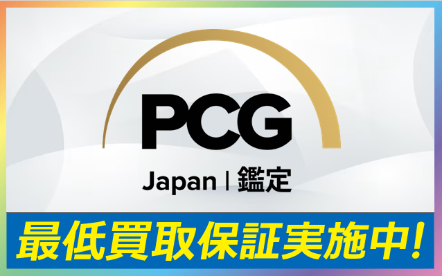PCG鑑定最低買取保証