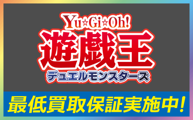 遊戯王最低買取保証