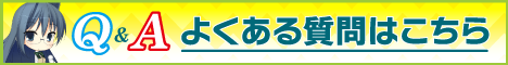 よくある質問はこちら