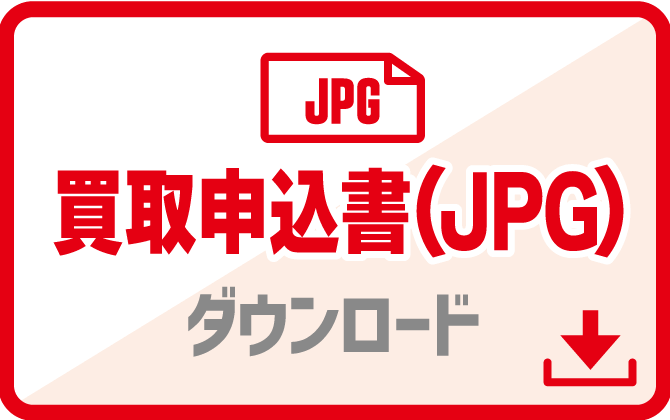 買取申込書JPEGダウンロード