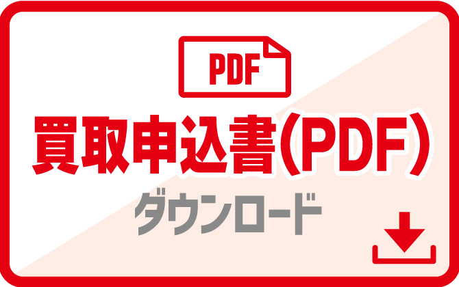 買取申込書PDFダウンロード