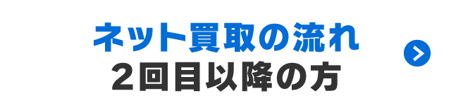 買取のながれ　2回目以降の方