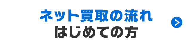 買取のながれ　はじめての方