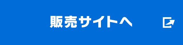 販売サイトへ