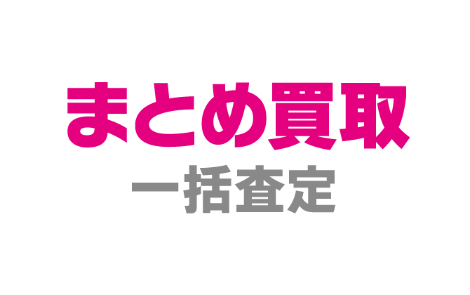 まとめ買取