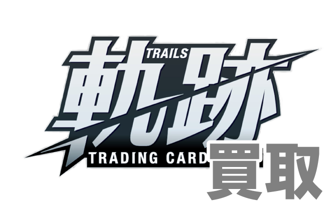 軌跡TRADING CARD GAME
