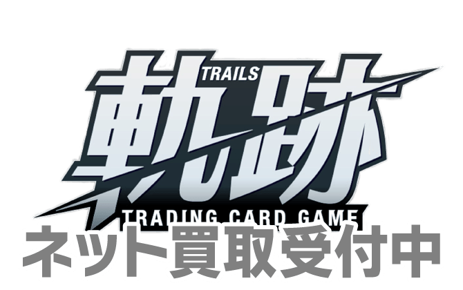 軌跡TRADING CARD GAME