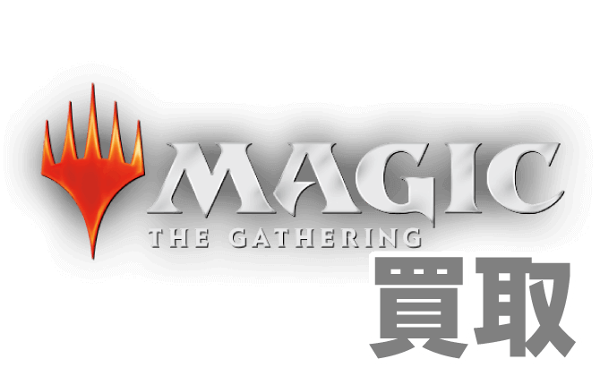 マジック：ザ・ギャザリング MTG