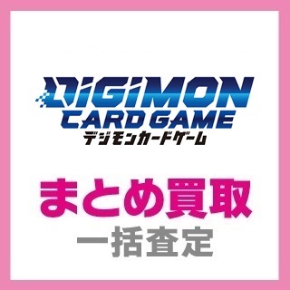 デジモンカード まとめ買取