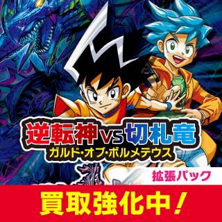 逆札篇 第1弾 逆転神VS切札竜