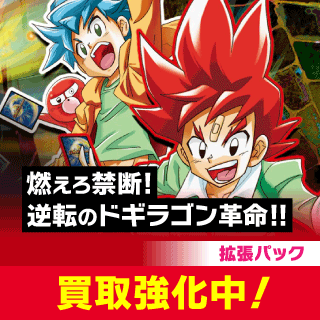 逆札篇 第2弾 燃えろ禁断！逆転のドギラゴン革命!!
