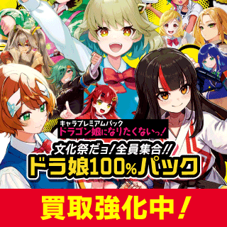 ドラゴン娘になりたくないっ！ 文化祭だョ！全員集合!!ドラ娘100％パック