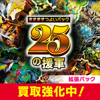 ますますつよいパック 25の援軍