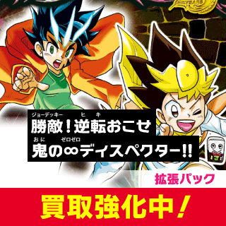 逆札篇第3弾 勝敵！逆転おこせ鬼の∞ディスペクター!!