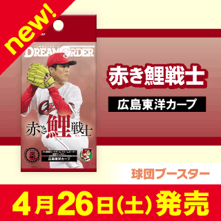 広島東洋カープ 「赤き鯉戦士」