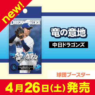 中日ドラゴンズ「竜の意地」
