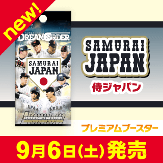 プレミアムブースター 「侍ジャパン」