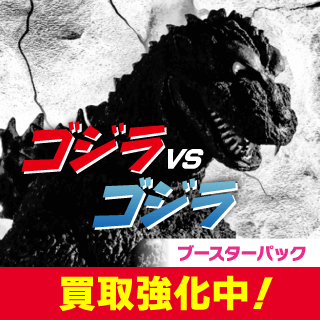 ブースターパック 『ゴジラVSゴジラ』
